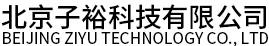 北京子裕科技有限公司